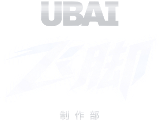 UBAI 飞脚制作部
